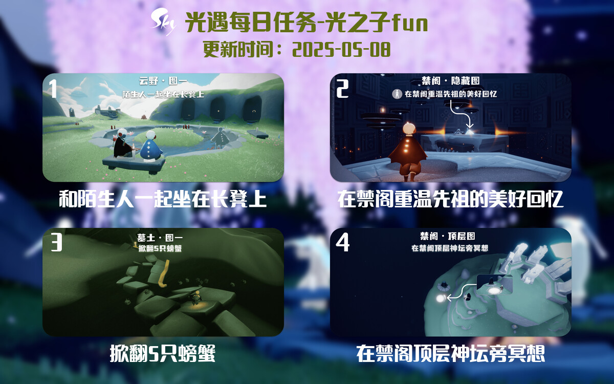 光遇2025.5.8每日任务详细位置[光遇任务]-光之子fun