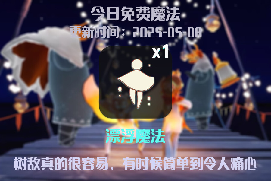 光遇2025.5.8每日任务详细位置[光遇任务]插图1