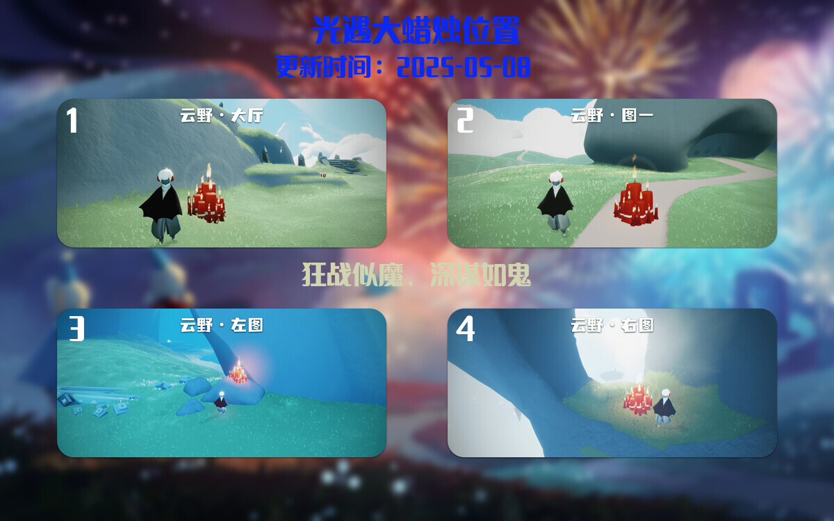 光遇2025.5.8每日任务详细位置[光遇任务]插图3