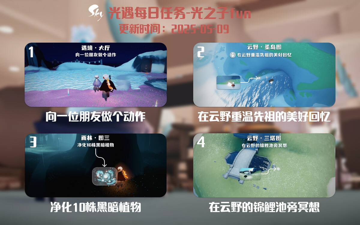 光遇2025.5.9每日任务详细位置[光遇任务]-光之子fun