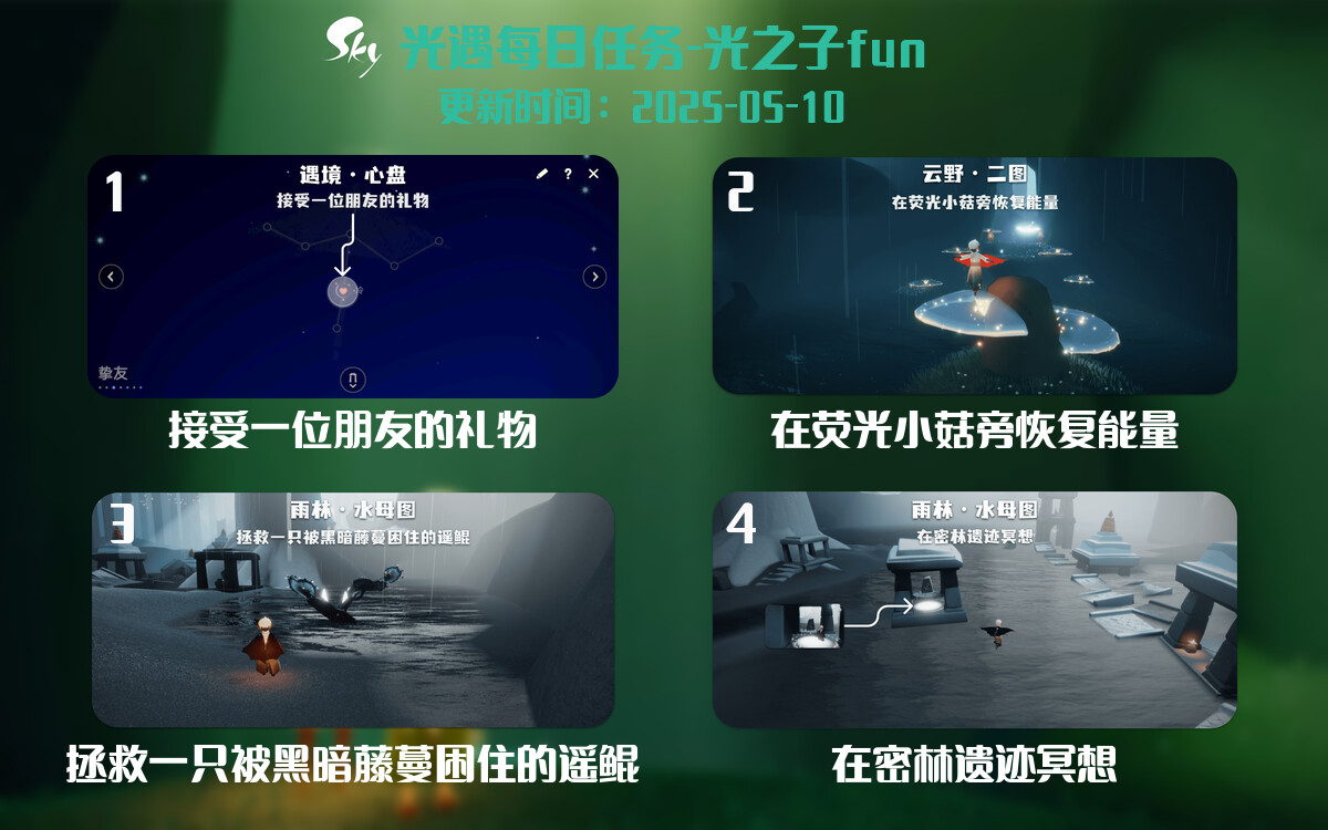 光遇2025.5.10每日任务详细位置[光遇任务]-光之子fun