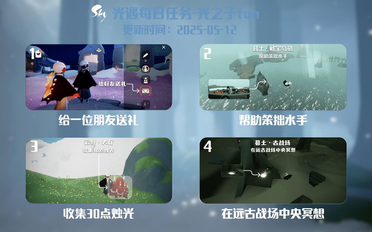光遇2025.5.12每日任务详细位置[光遇任务]-光之子fun