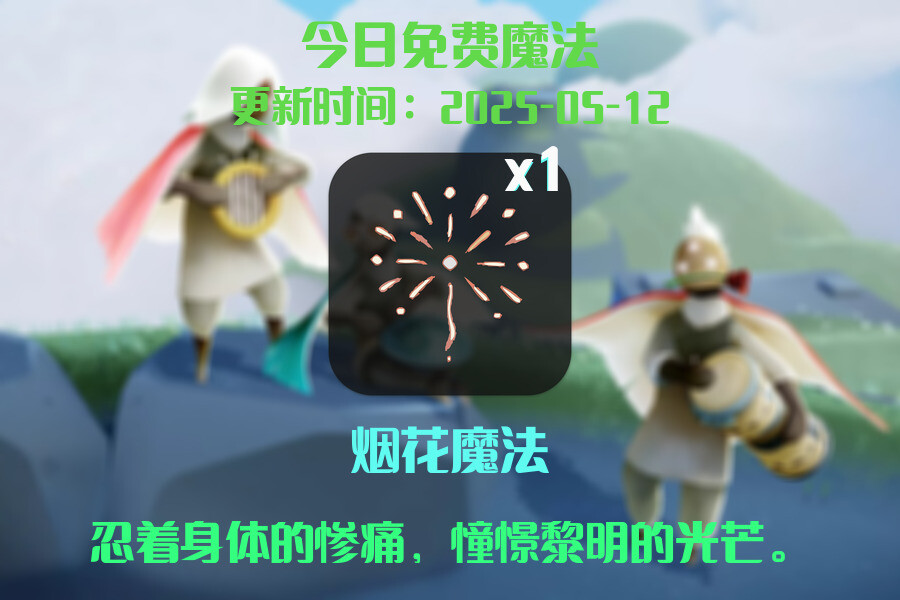 光遇2025.5.12每日任务详细位置[光遇任务]插图1