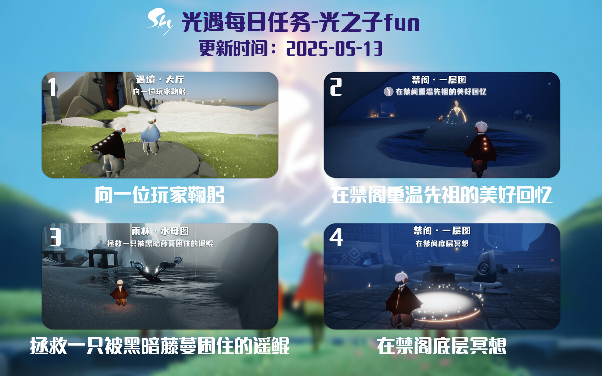 光遇2025.5.13每日任务详细位置[光遇任务]-光之子fun