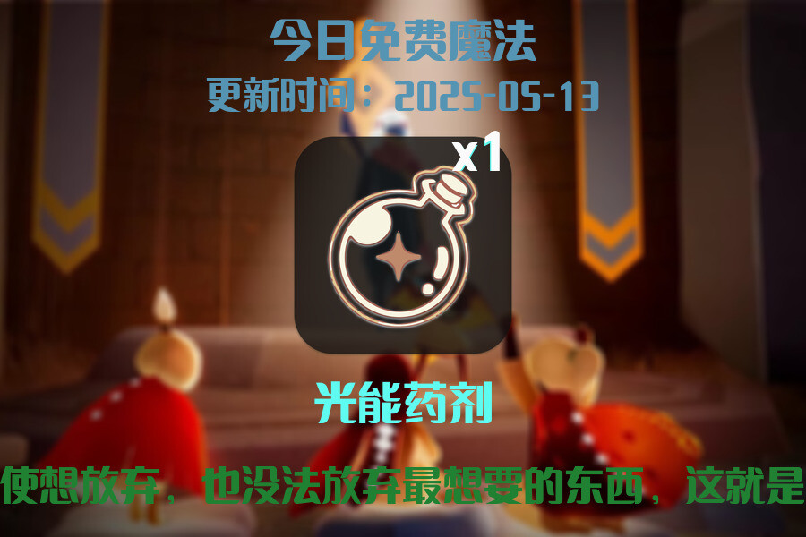 光遇2025.5.13每日任务详细位置[光遇任务]插图1