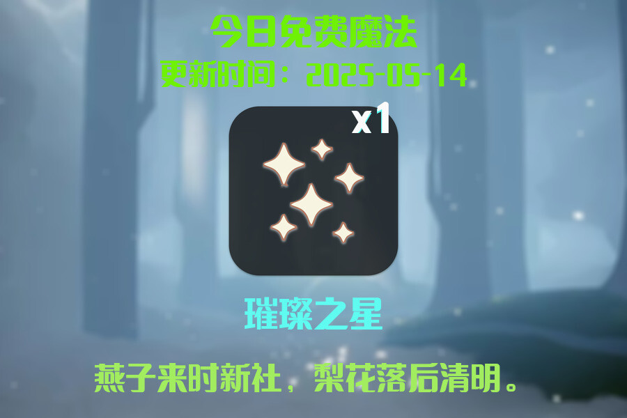 光遇2025.5.14每日任务详细位置[光遇任务]插图1