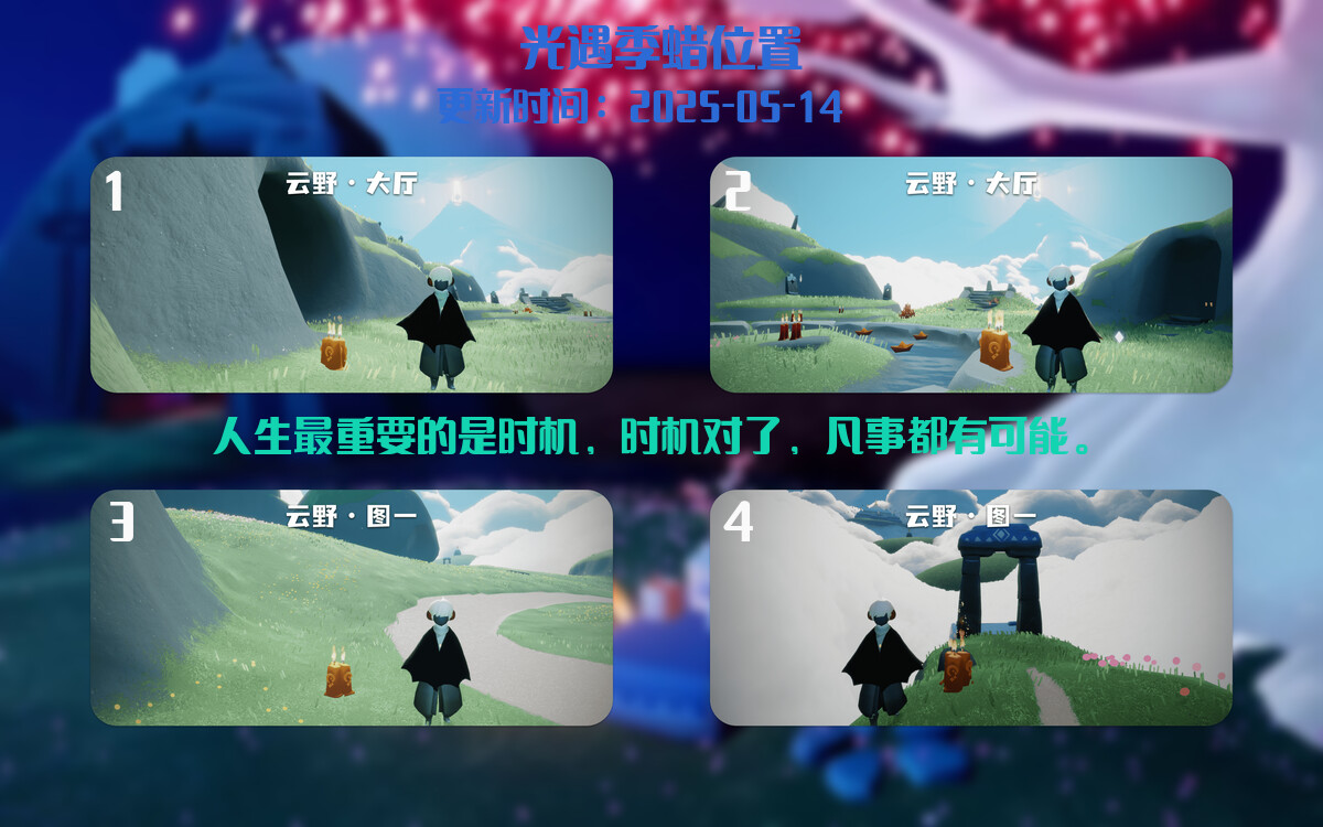 光遇2025.5.14每日任务详细位置[光遇任务]插图2