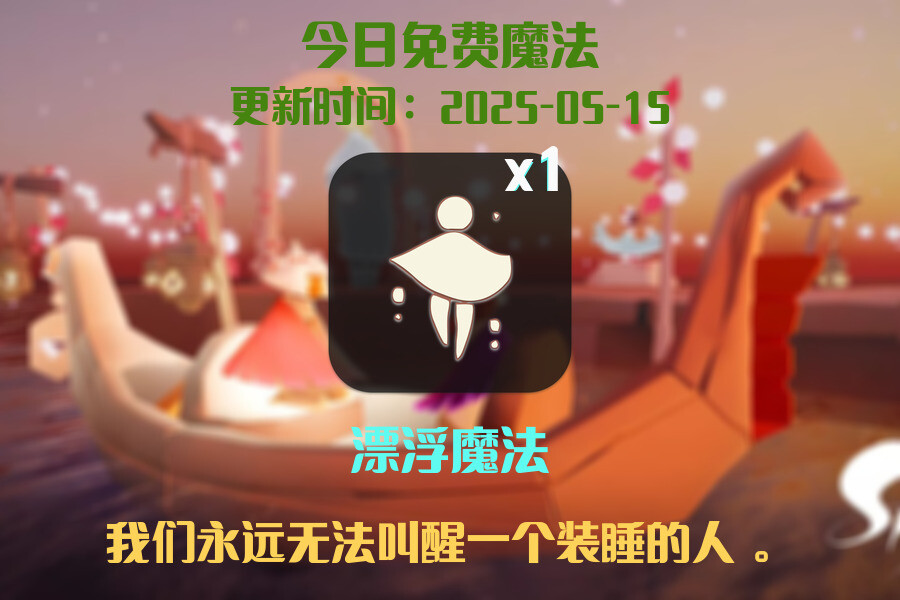 光遇2025.5.15每日任务详细位置[光遇任务]插图1