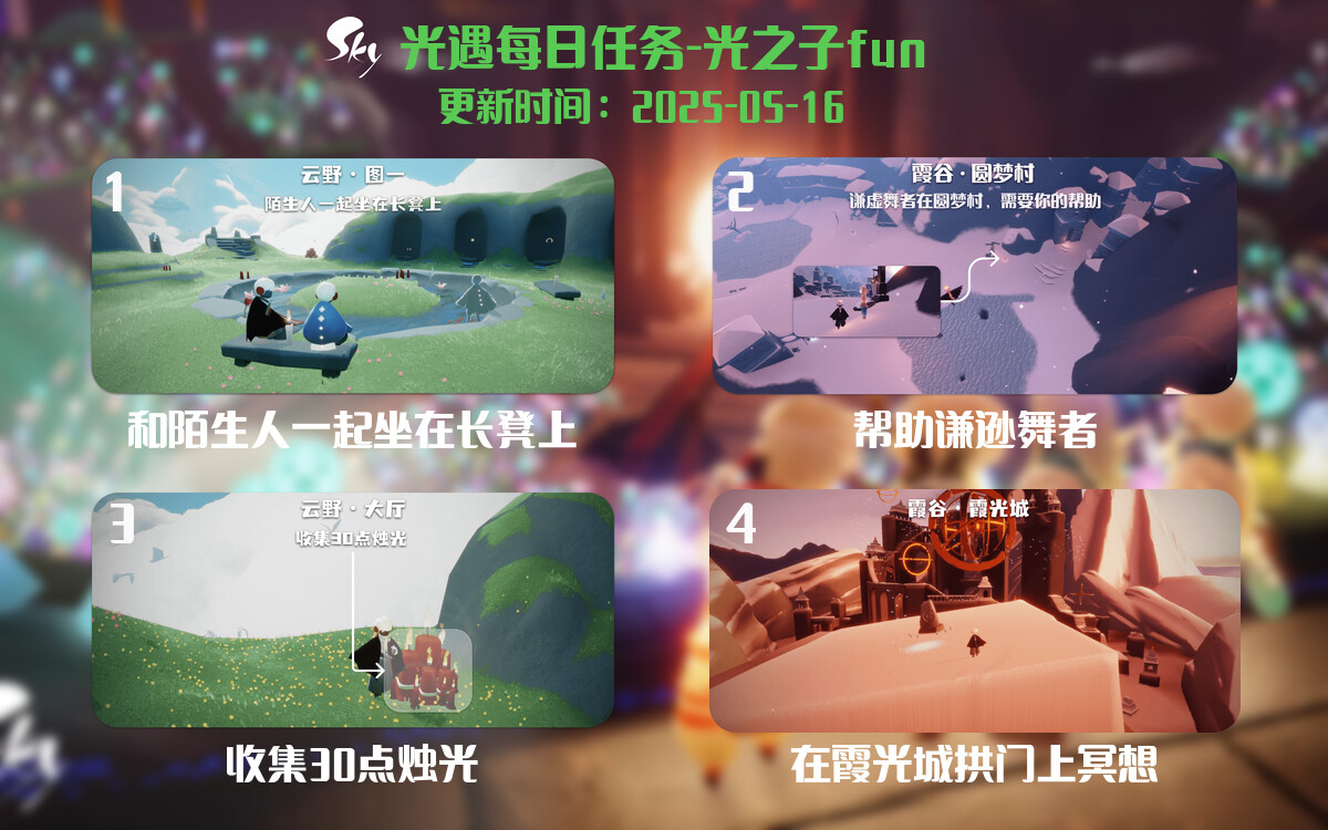 光遇2025.5.16每日任务详细位置[光遇任务]-光之子fun