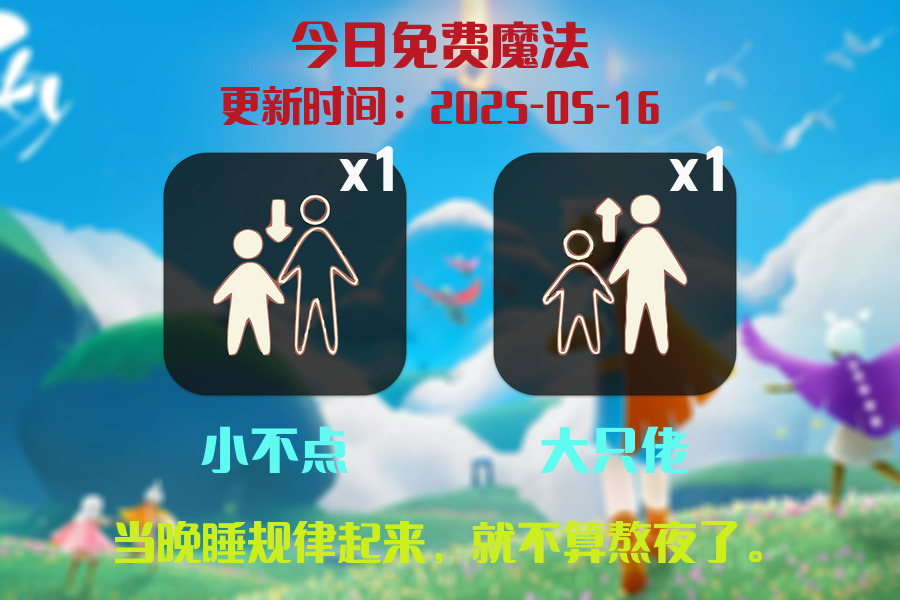 光遇2025.5.16每日任务详细位置[光遇任务]插图1