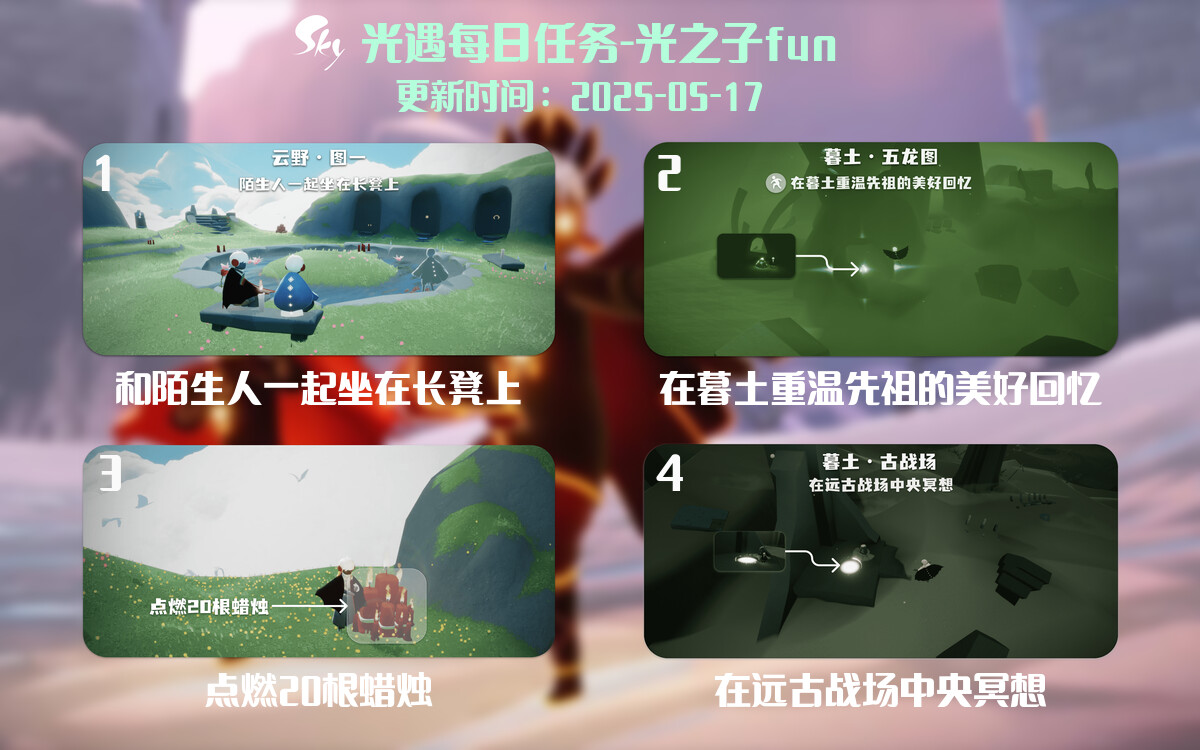 光遇2025.5.17每日任务详细位置[光遇任务]-光之子fun
