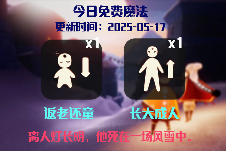 光遇2025.5.17每日任务详细位置[光遇任务]插图1