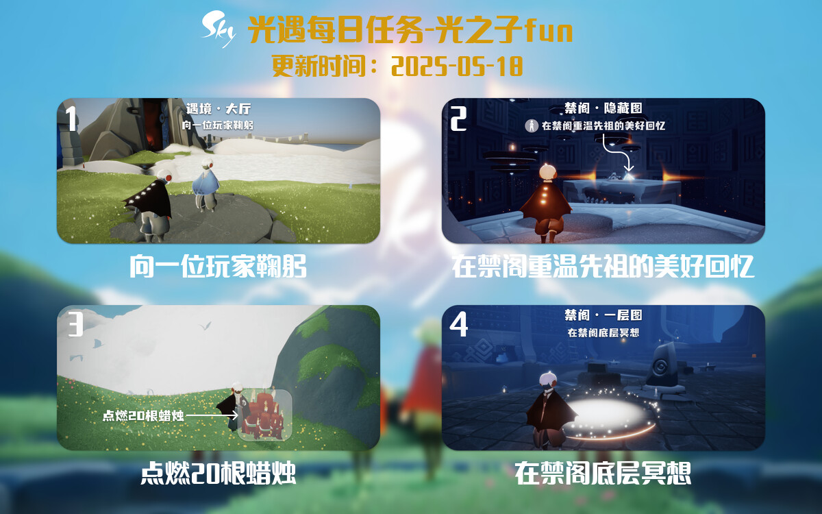 光遇2025.5.18每日任务详细位置[光遇任务]-光之子fun