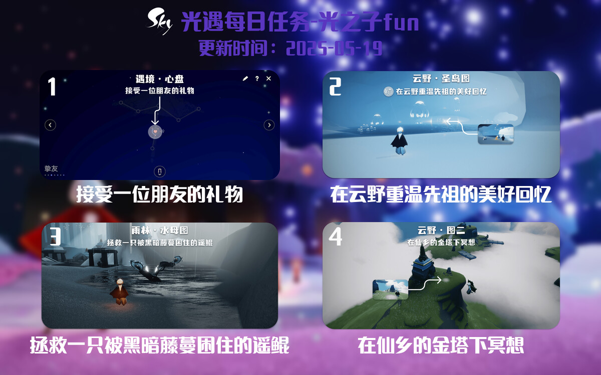 光遇2025.5.19每日任务详细位置[光遇任务]-光之子fun