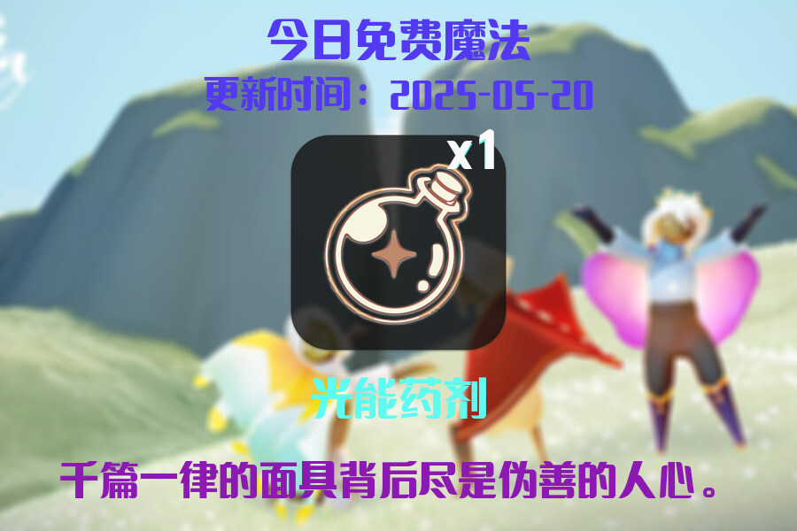 光遇2025.5.20每日任务详细位置[光遇任务]插图1