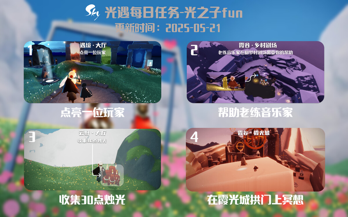 光遇2025.5.21每日任务详细位置[光遇任务]-光之子fun