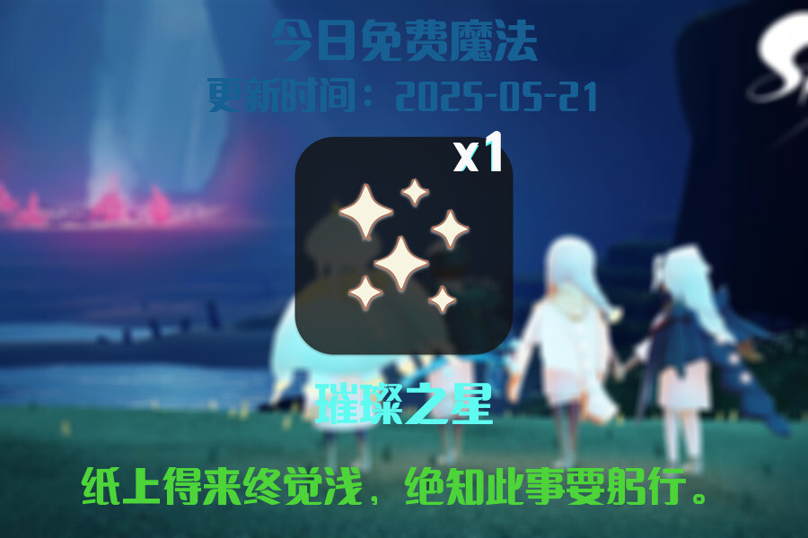 光遇2025.5.21每日任务详细位置[光遇任务]插图1