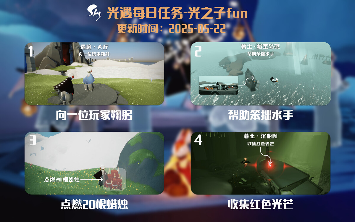 光遇2025.5.22每日任务详细位置[光遇任务]-光之子fun