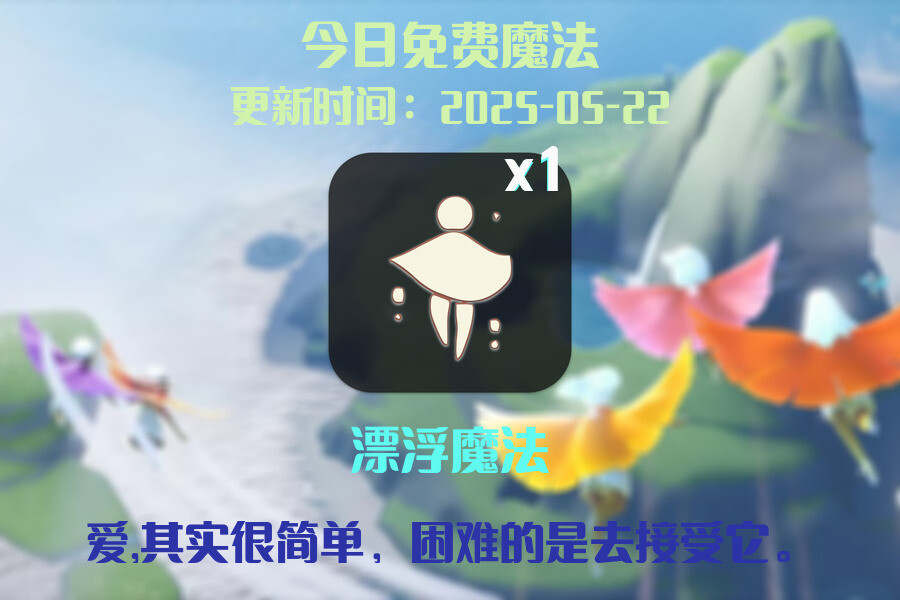 光遇2025.5.22每日任务详细位置[光遇任务]插图1