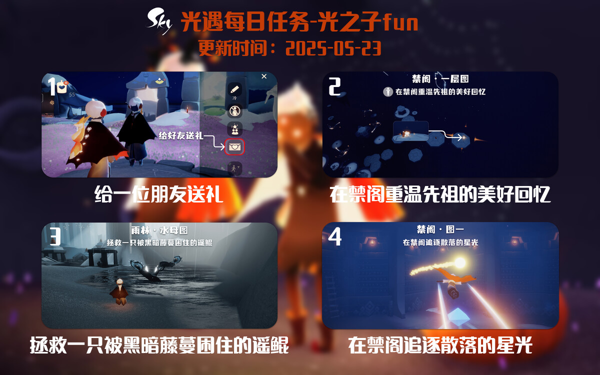 光遇2025.5.23每日任务详细位置[光遇任务]-光之子fun