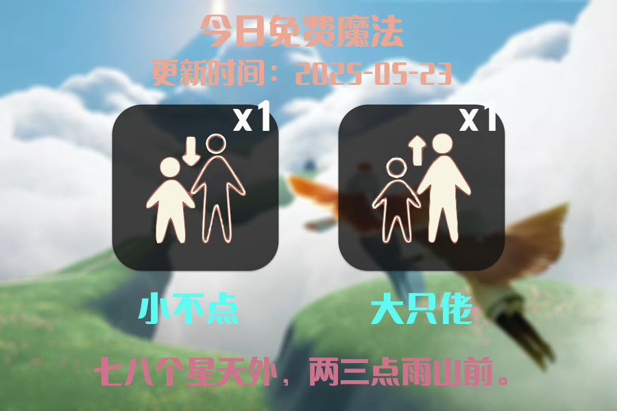 光遇2025.5.23每日任务详细位置[光遇任务]插图1