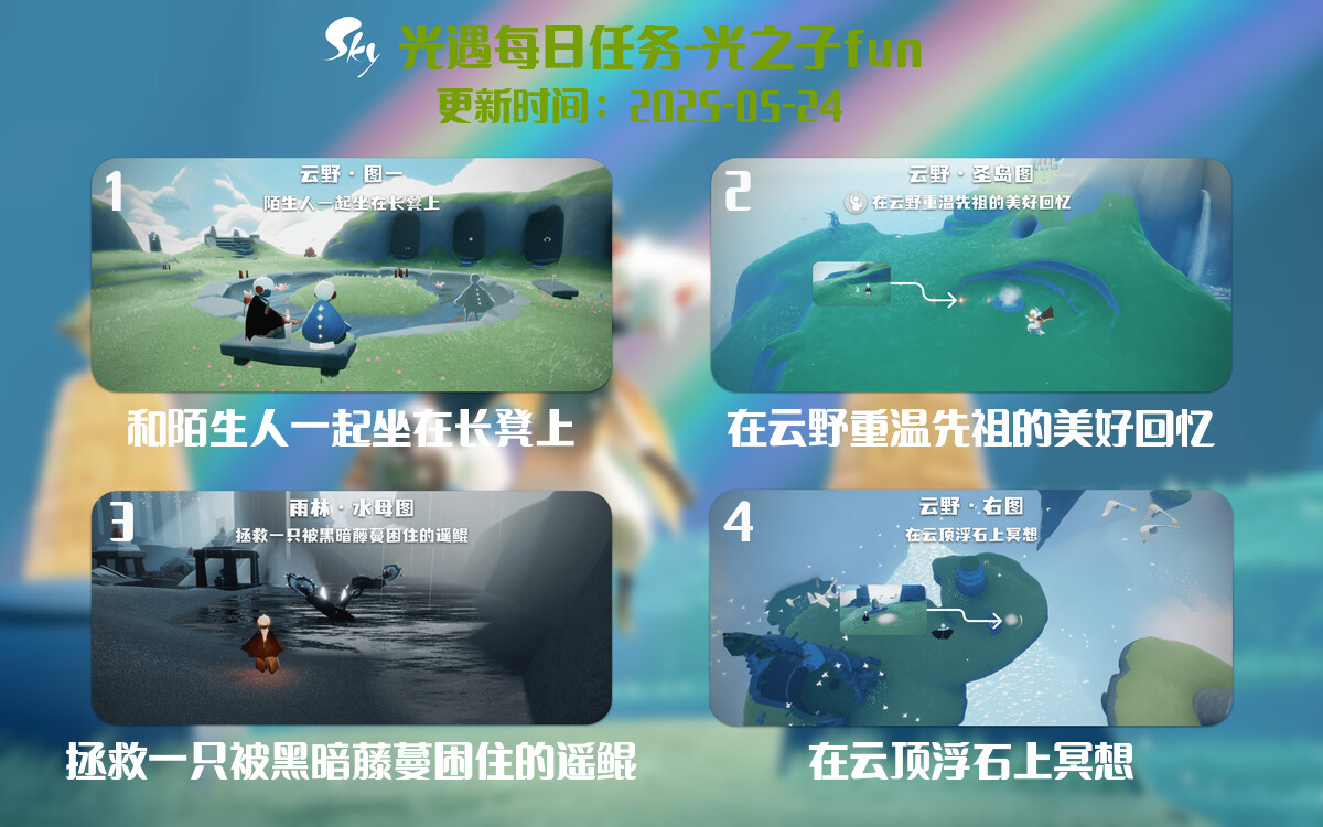 光遇2025.5.24每日任务详细位置[光遇任务]-光之子fun