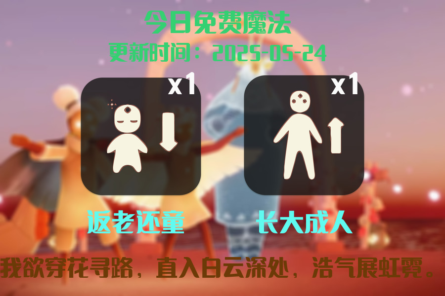 光遇2025.5.24每日任务详细位置[光遇任务]插图1