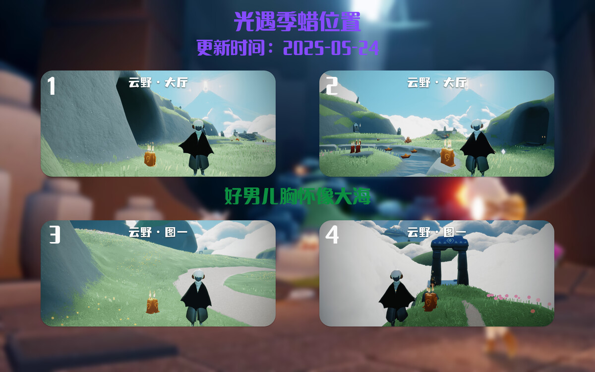 光遇2025.5.24每日任务详细位置[光遇任务]插图2