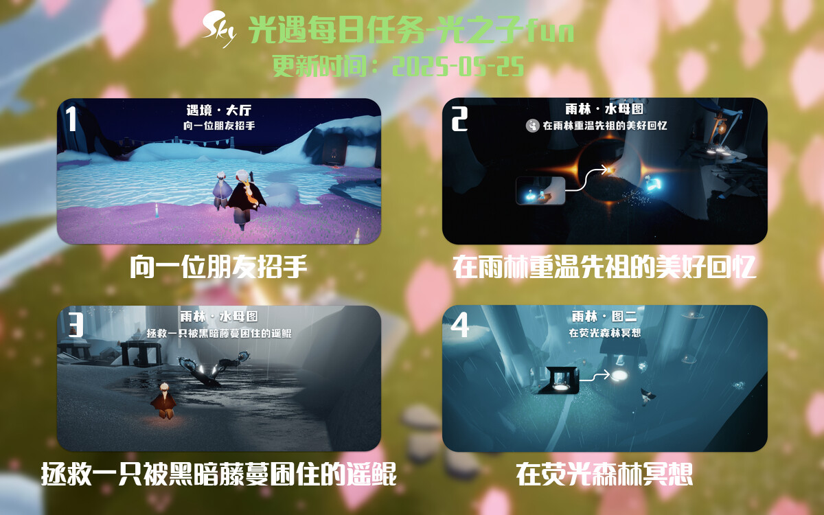 光遇2025.5.25每日任务详细位置[光遇任务]-光之子fun