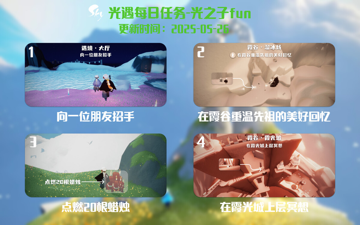 光遇2025.5.26每日任务详细位置[光遇任务]-光之子fun