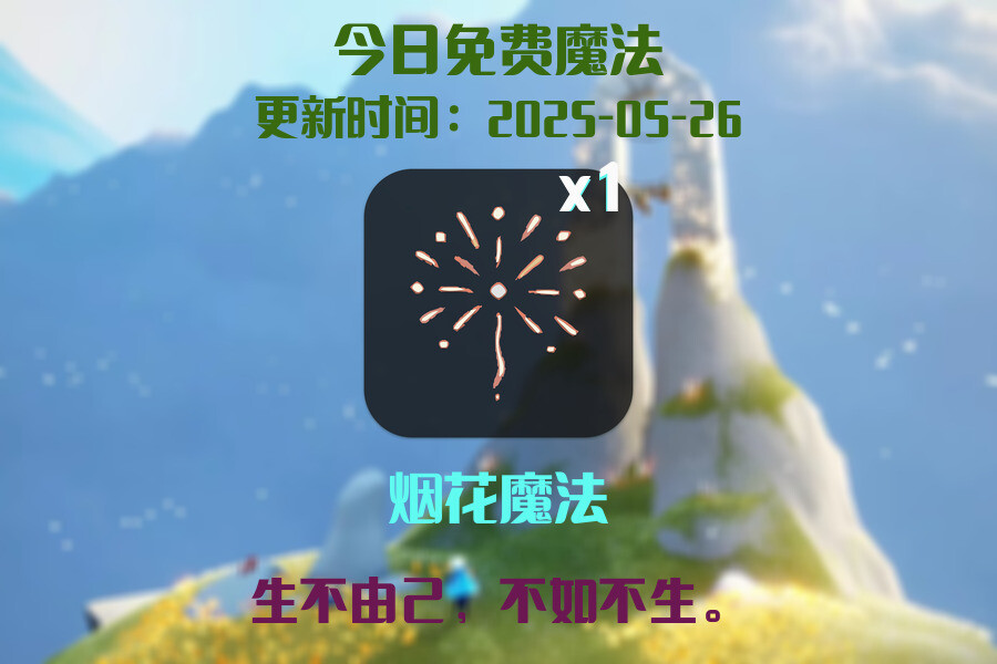 光遇2025.5.26每日任务详细位置[光遇任务]插图1