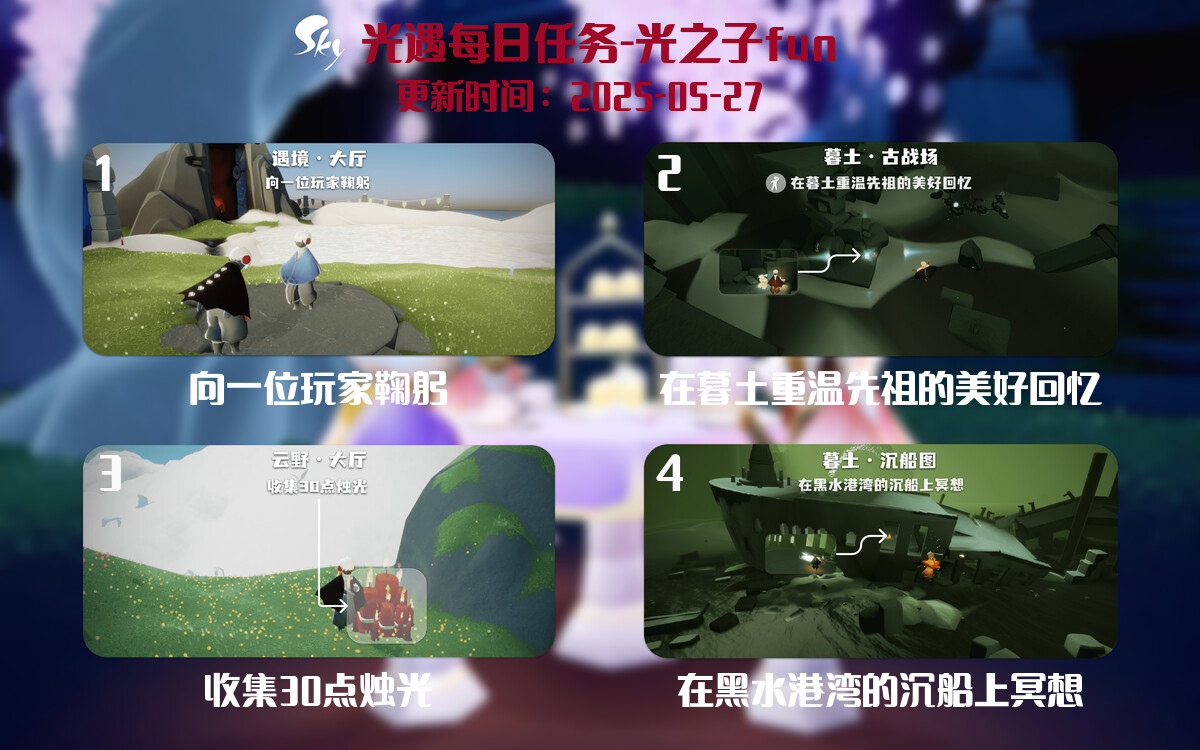 光遇2025.5.27每日任务详细位置[光遇任务]-光之子fun