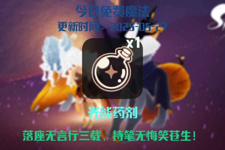 光遇2025.5.27每日任务详细位置[光遇任务]插图1