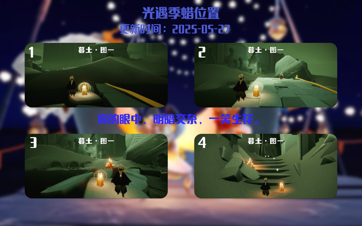 光遇2025.5.27每日任务详细位置[光遇任务]插图2