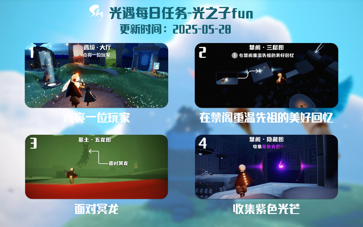 光遇2025.5.28每日任务详细位置[光遇任务]-光之子fun