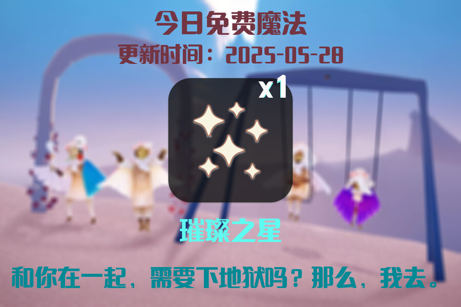 光遇2025.5.28每日任务详细位置[光遇任务]插图1