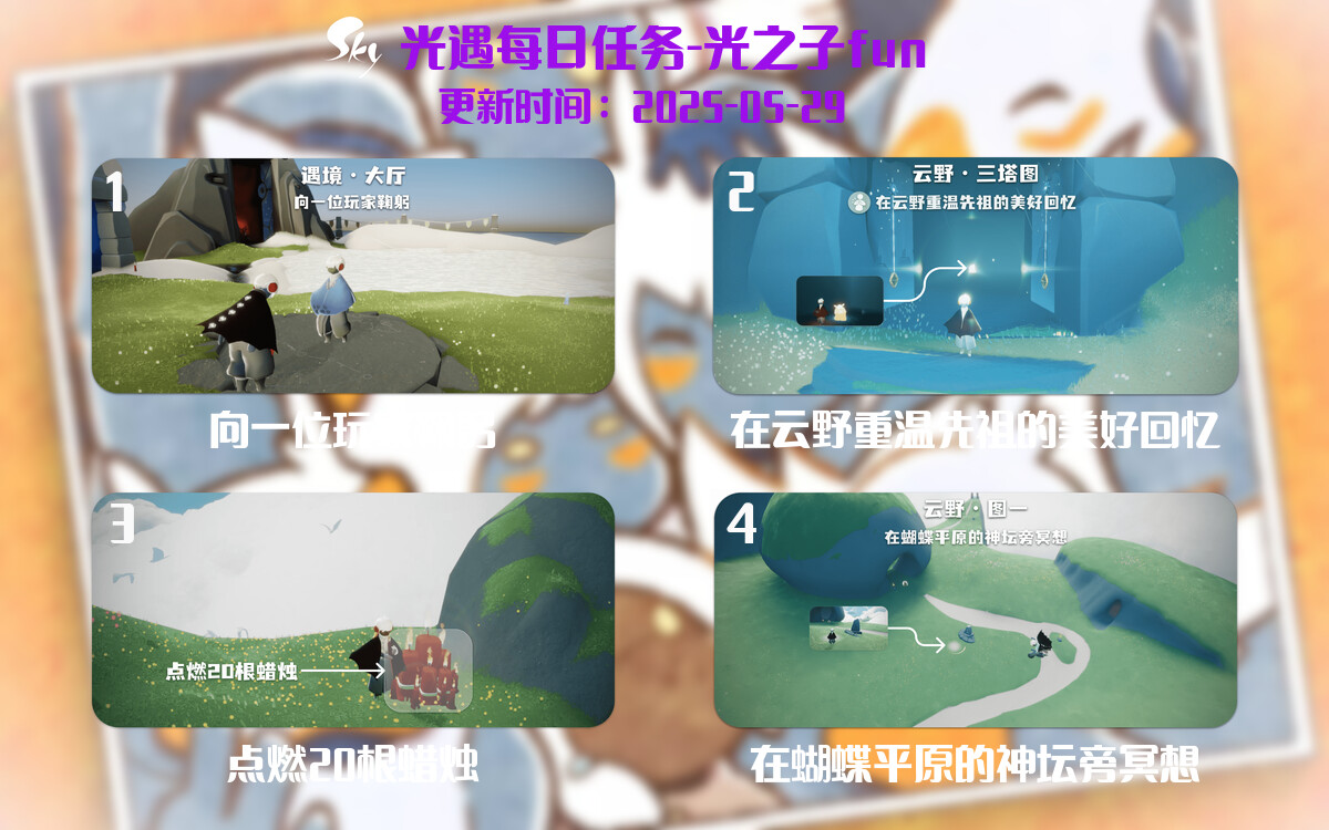 光遇2025.5.29每日任务详细位置[光遇任务]-光之子fun