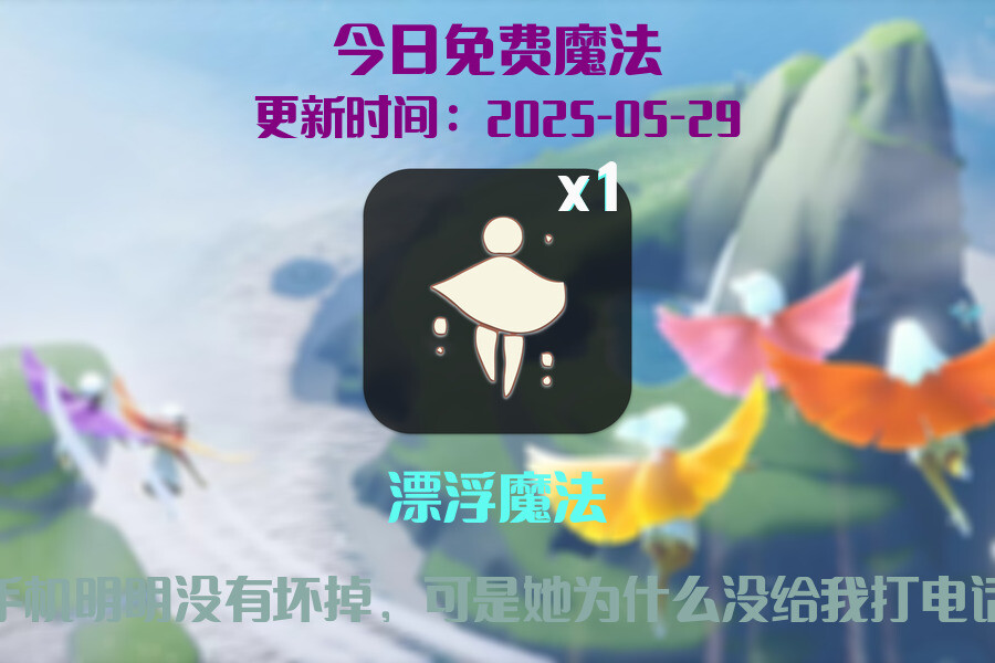 光遇2025.5.29每日任务详细位置[光遇任务]插图1