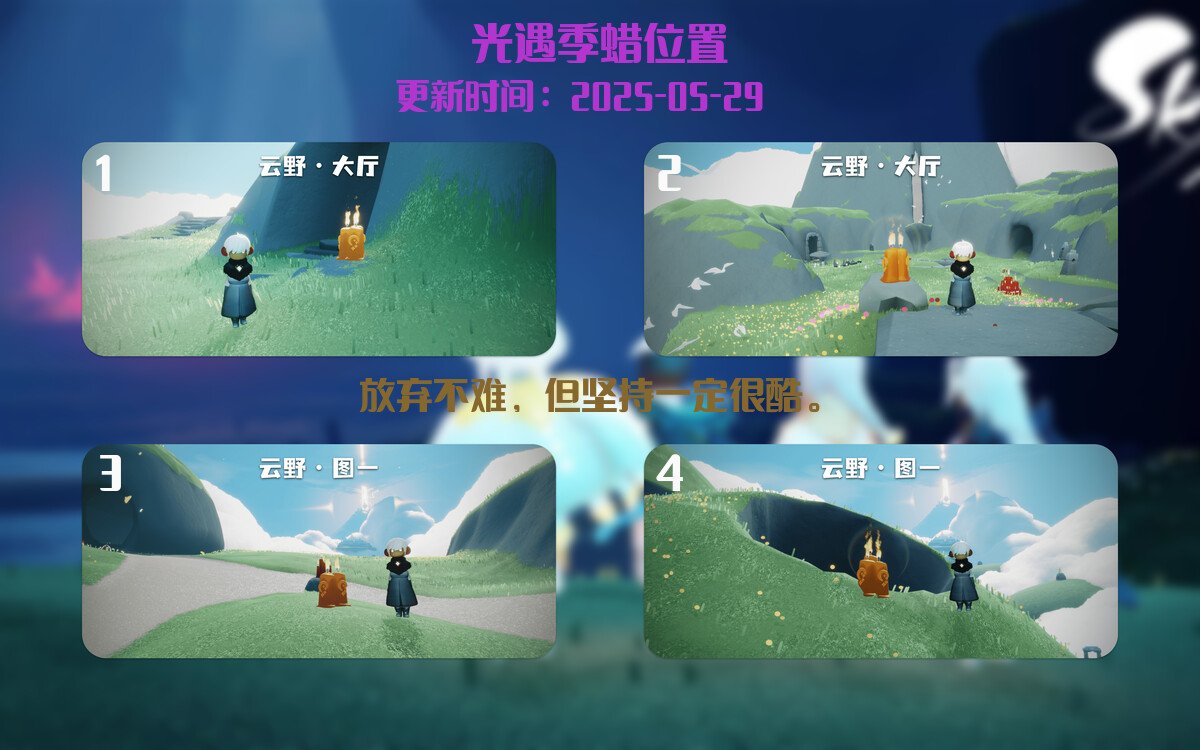 光遇2025.5.29每日任务详细位置[光遇任务]插图2