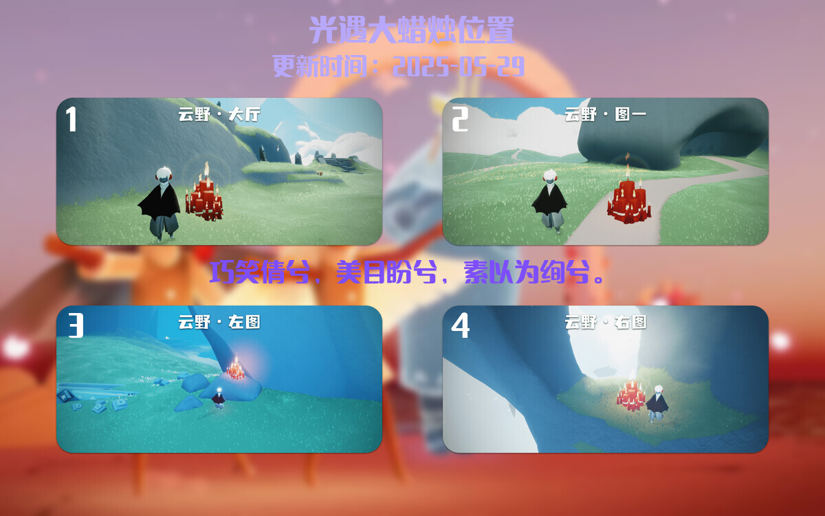 光遇2025.5.29每日任务详细位置[光遇任务]插图3