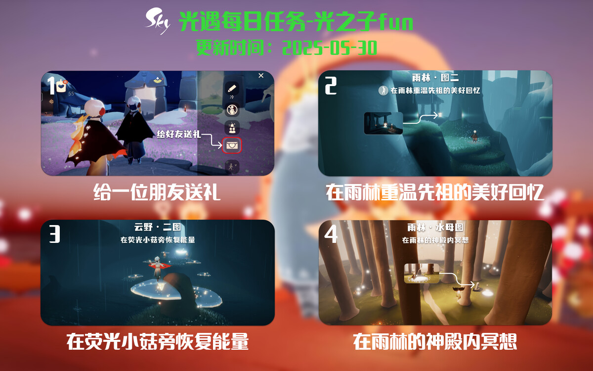 光遇2025.5.30每日任务详细位置[光遇任务]-光之子fun