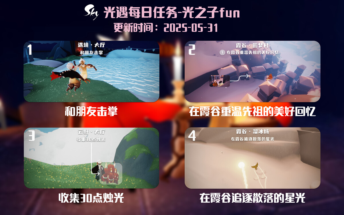 光遇2025.5.31每日任务详细位置[光遇任务]-光之子fun