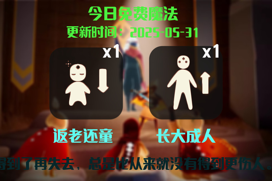 光遇2025.5.31每日任务详细位置[光遇任务]插图1