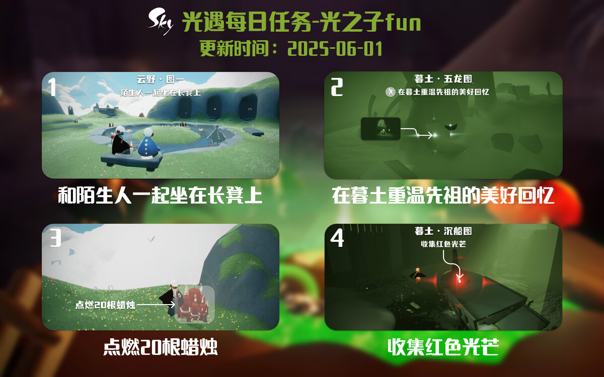 光遇2025.6.1每日任务详细位置[光遇任务]-光之子fun