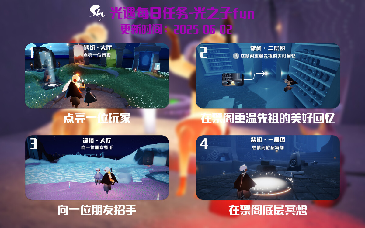 光遇2025.6.2每日任务详细位置[光遇任务]-光之子fun