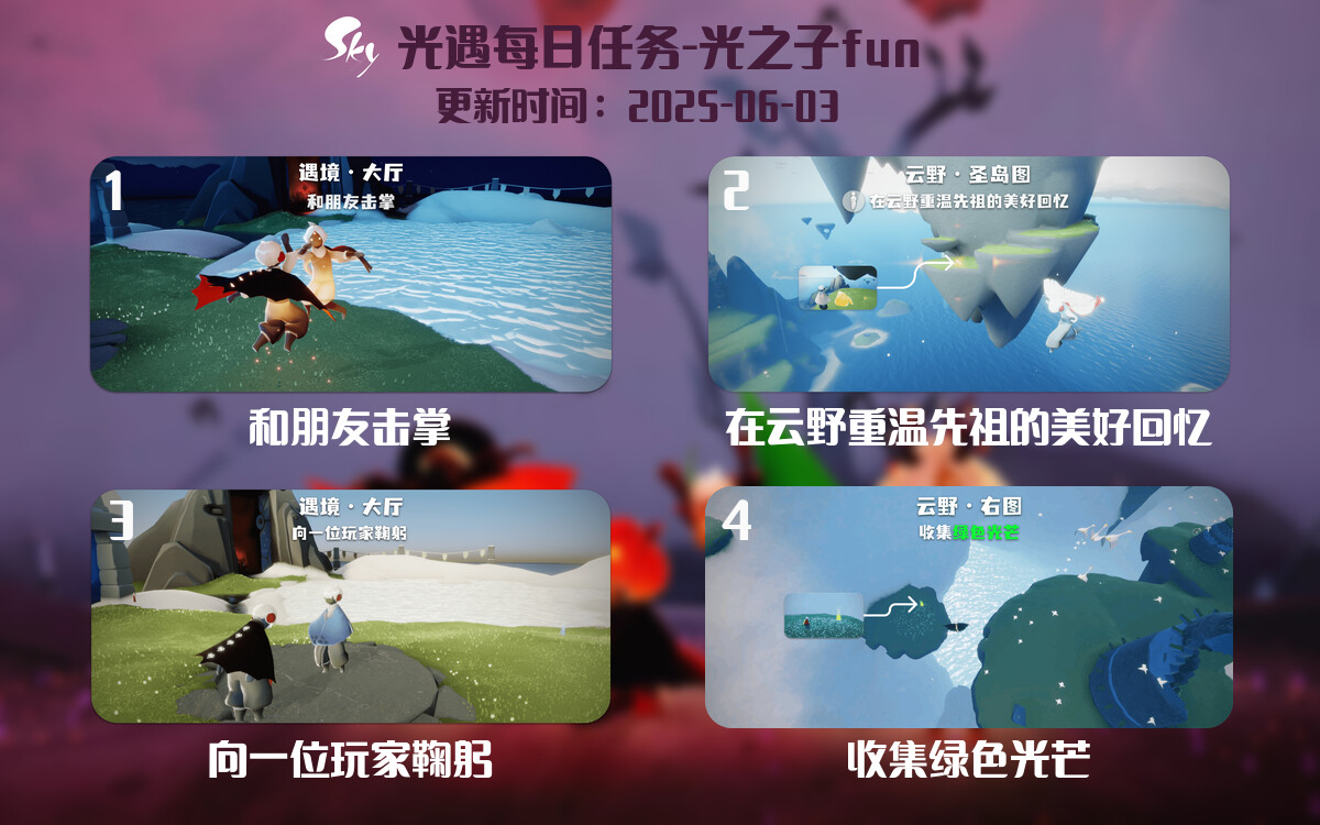 光遇2025.6.3每日任务详细位置[光遇任务]-光之子fun