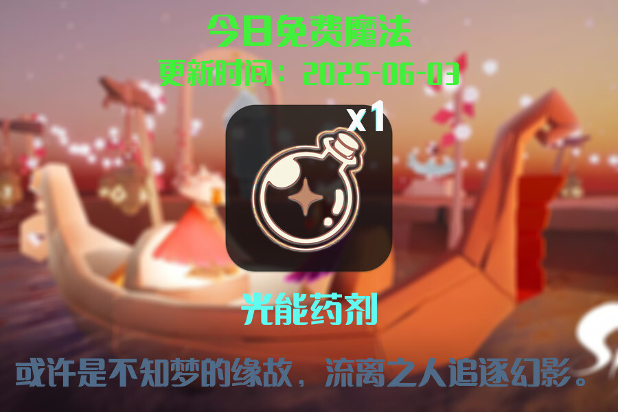 光遇2025.6.3每日任务详细位置[光遇任务]插图1