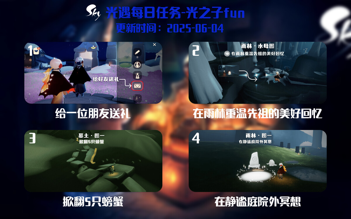 光遇2025.6.4每日任务详细位置[光遇任务]-光之子fun