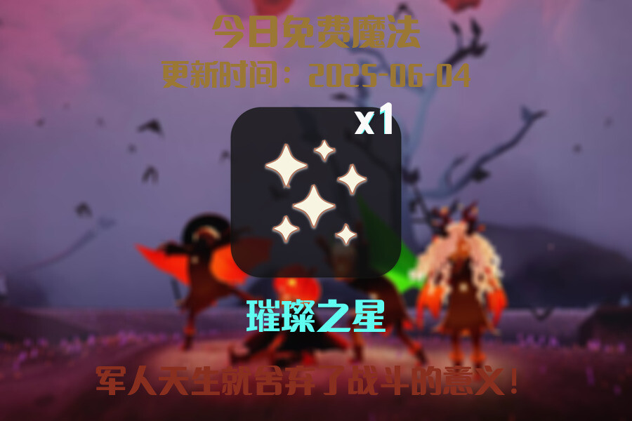 光遇2025.6.4每日任务详细位置[光遇任务]插图1
