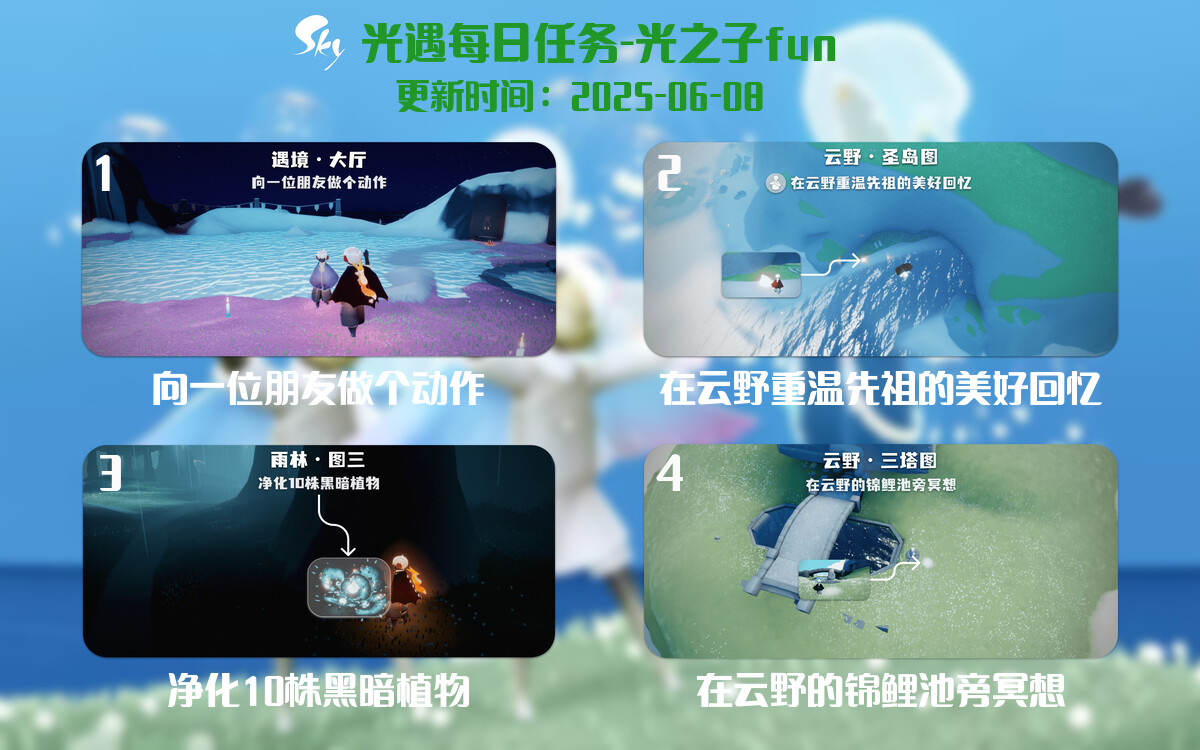 光遇2025.6.8每日任务详细位置[光遇任务]-光之子fun